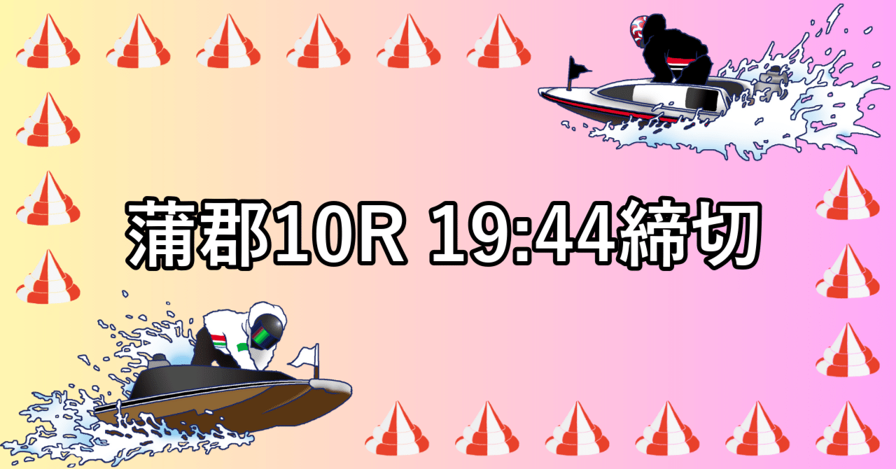 蒲郡10R｜ミナ@ボートレース女王👸の競艇予想🎯｜毎朝更新