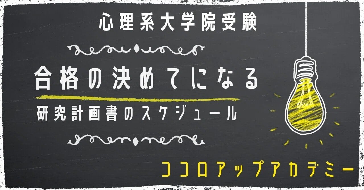 心理系大学院受験】 研究計画書が院入試の合格の決め手となる 