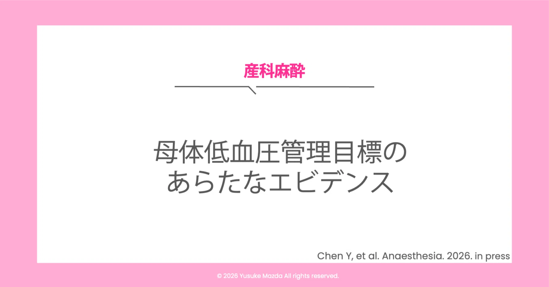 母体低血圧管理目標のあらたなエビデンス｜松田 祐典｜麻酔科医