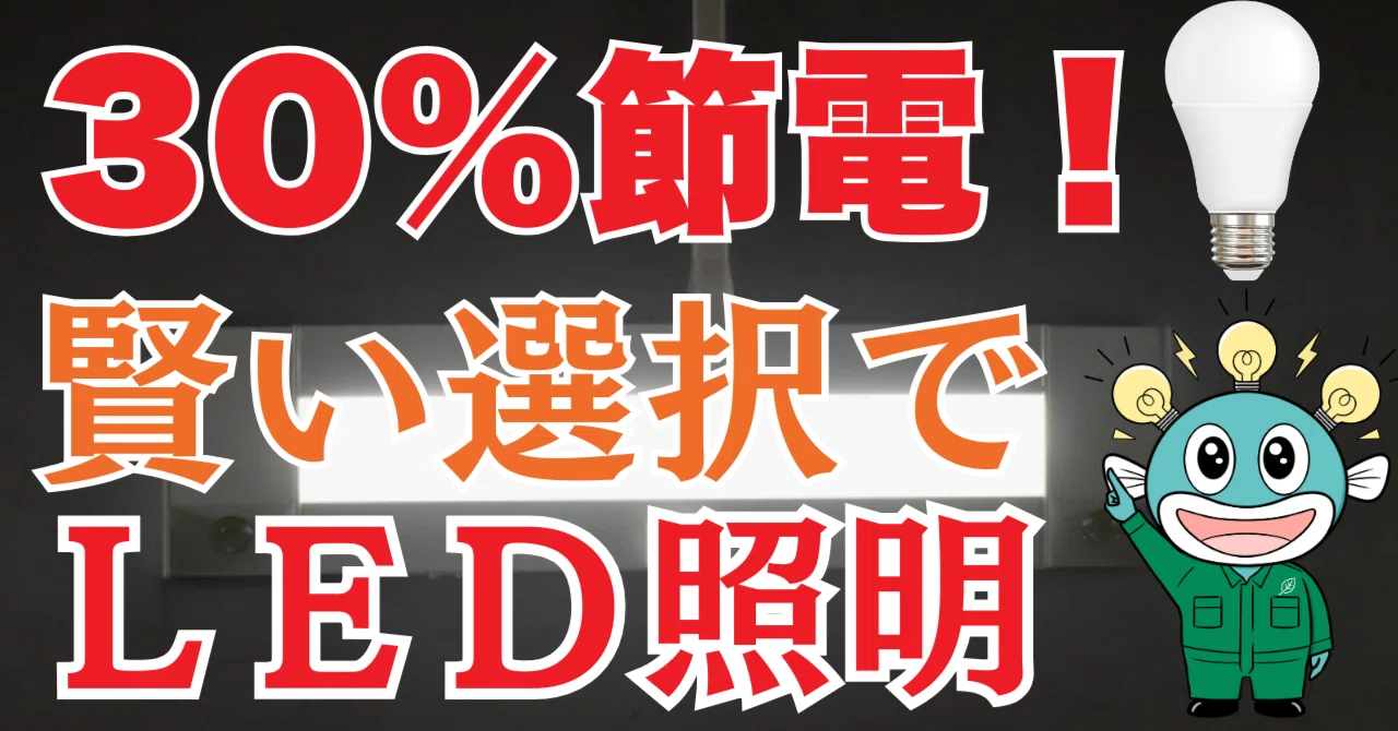 LED】知らないだけで損しているかも！？電気代を30%節約する方法とは