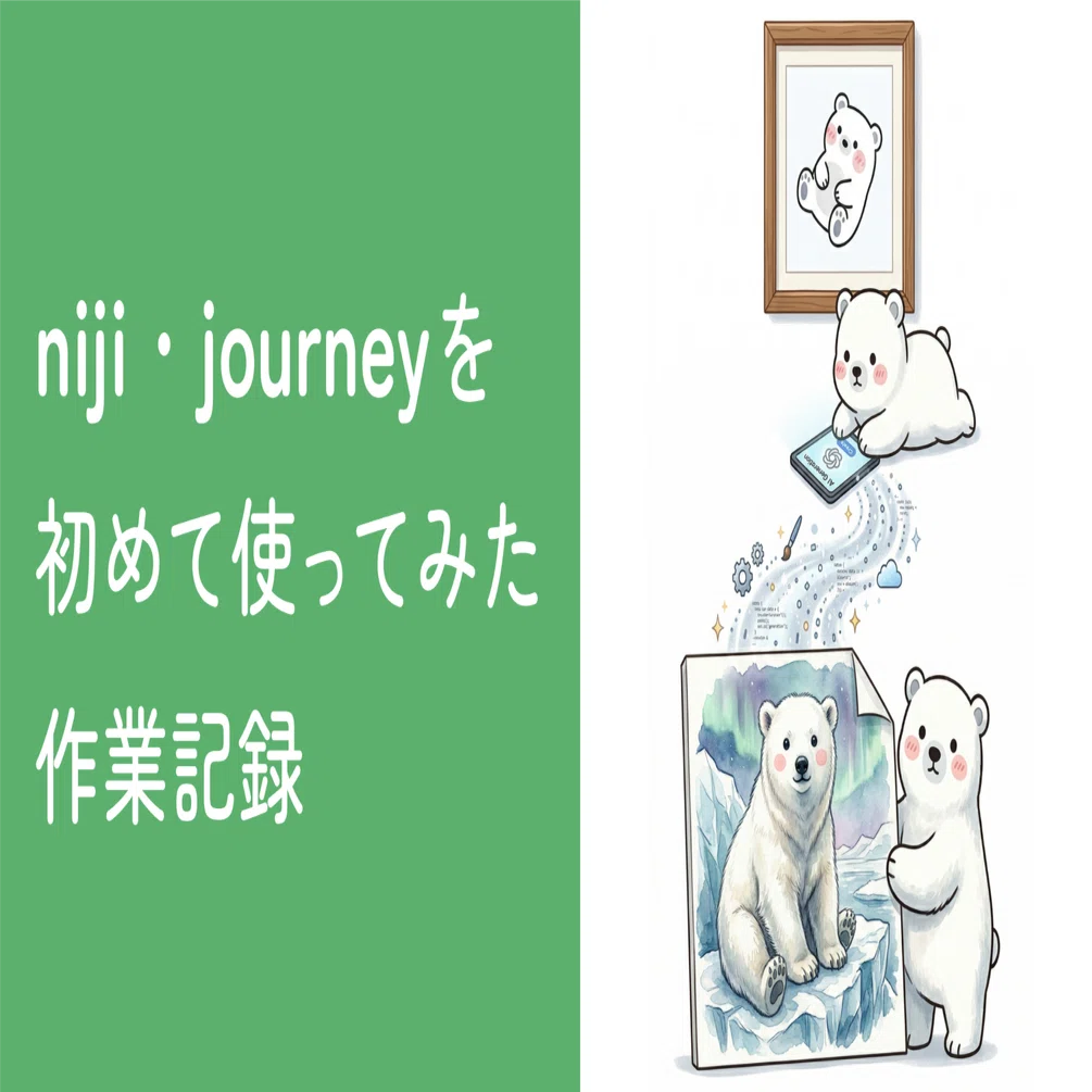 作業記録】niji・journeyを初めて使ってみた｜Geminiとの組み合わせで