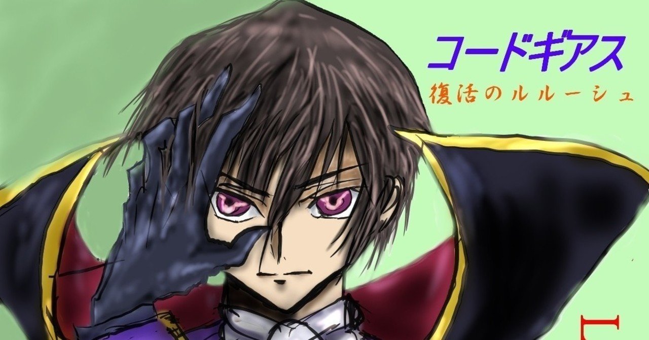 コードギアス見て いろいろ思いました かの Note コードギアス見て いろいろ思いました かの Note