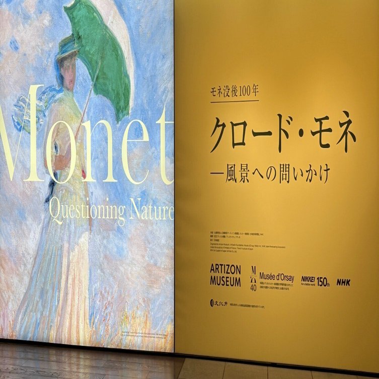 2026.2.10 モネ没後100年「クロード・モネ —風景への問いかけ