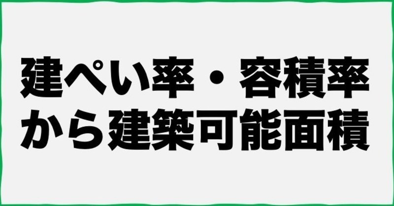 5 13 建蔽率 容積率から建築可能面積を算出する 小林紘大 コウダイ企画室 新潟家守舎 Note 5 13 建蔽率 容積率から建築可能面積を算出する 小林紘大 コウダイ企画室 新潟家守舎 Note