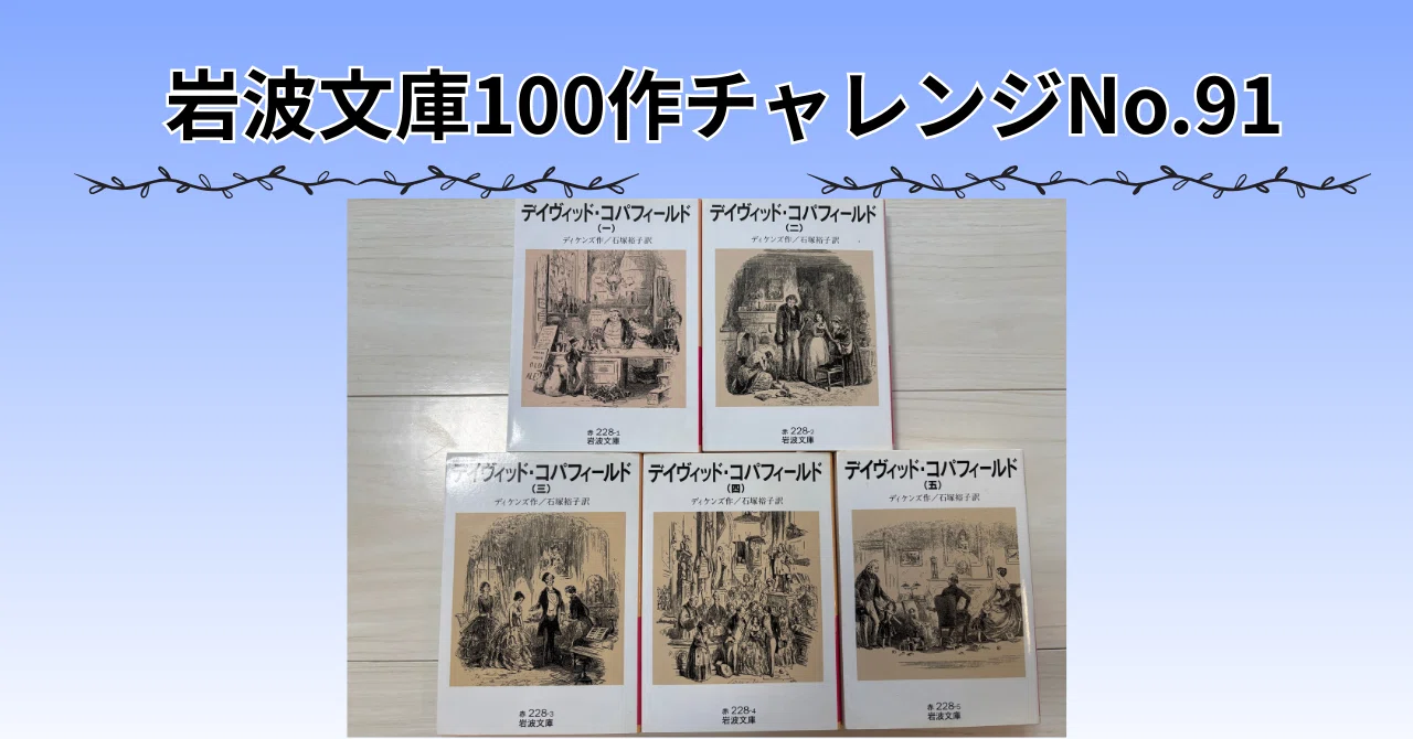 No.91 ディケンズが1番愛した【デイヴィッド•コパフィールド】｜Y.I