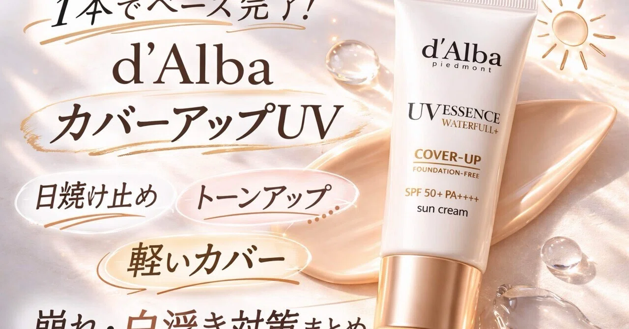 日焼け止め＋下地＋軽カバーを1本で。d'AlbaカバーアップUVレビュー