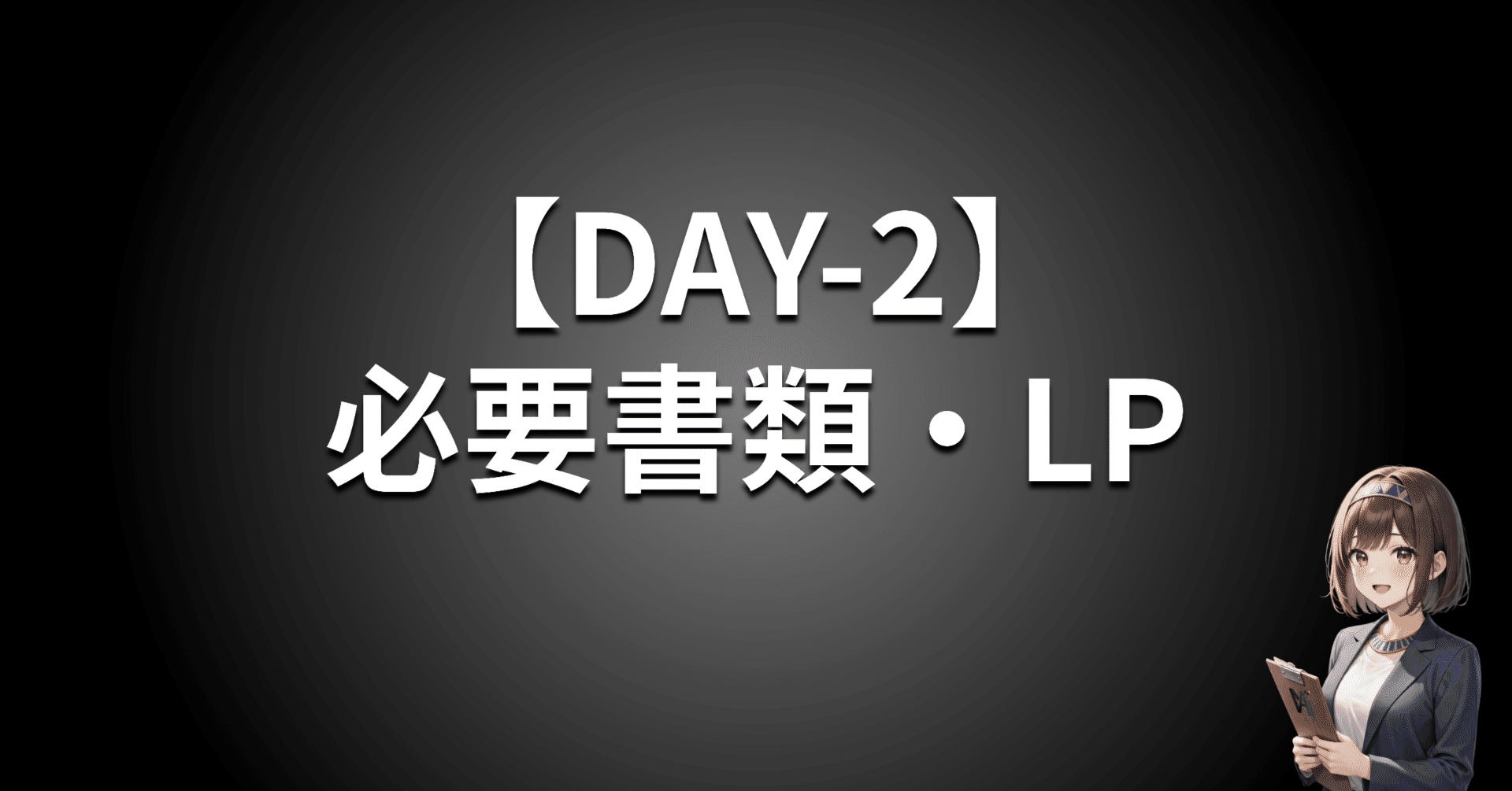DAY-2】必要書類とLP一気に作る｜やまちゃそ