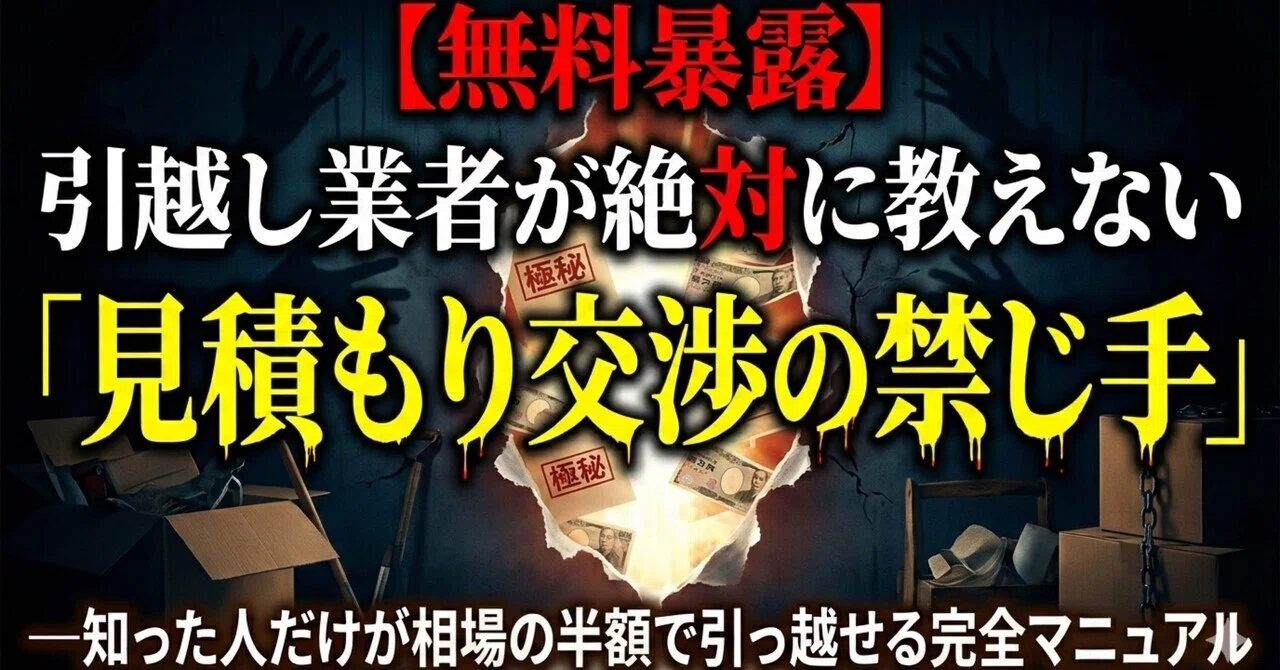 暴露】正直に告白します。不動産屋が絶対に教えない交渉術——仲介手数料 