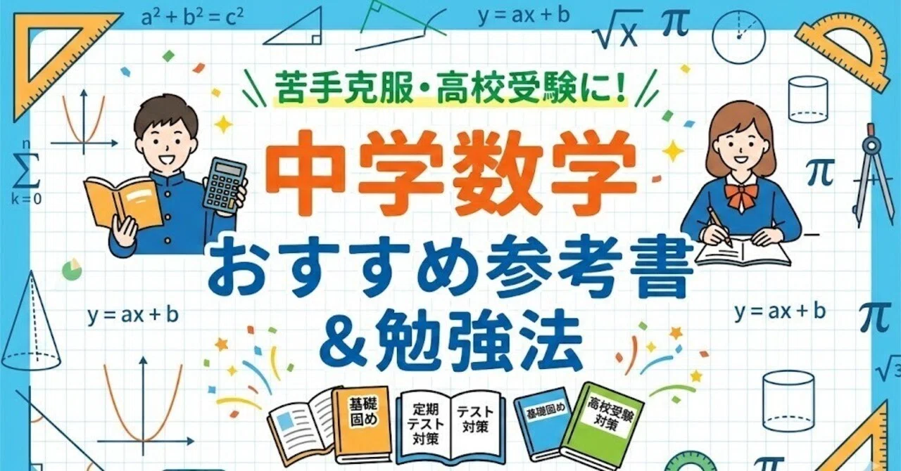 レベル別】中学数学のおすすめ参考書7選！失敗しない選び方と苦手克服