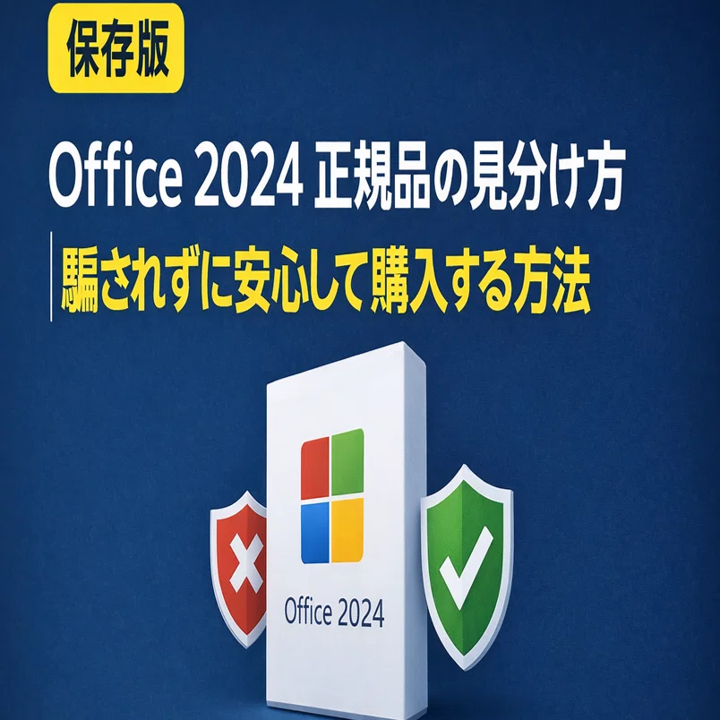 確認用！購入しないでください！！ 保存版｜Office 2024 正規品の見分け方｜騙されずに安心して購入する