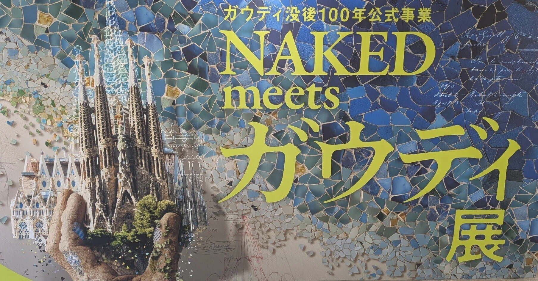 ガウディ没後100年公式事業 NAKED meets ガウディ展」@寺田倉庫G1ビル