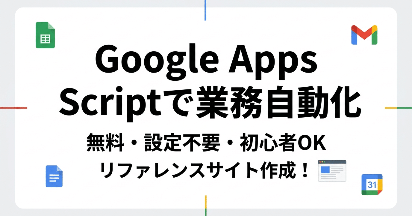 無料・設定不要】Google Apps Script で業務を自動化しよう｜GAS 入門