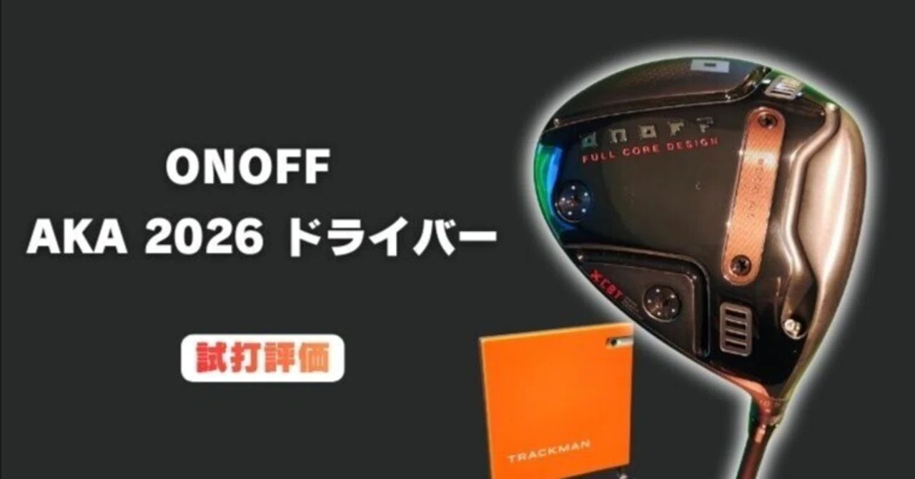 試打評価】ONOFF AKA 2026 ドライバー｜HS40前後のスライサーには最適