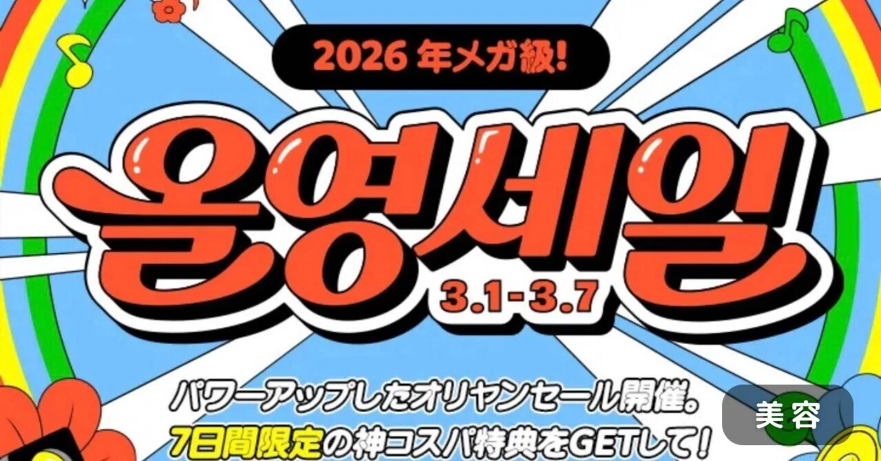 美容】Qoo10メガ割より割引率がエグい！？韓国マニアが欠かさないオリ