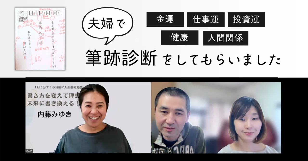【中古】 女の開運筆跡診断/法研/マダム忍田 人生初の筆跡診断！内藤みゆきさんに金運＆仕事運アップ法を教えて
