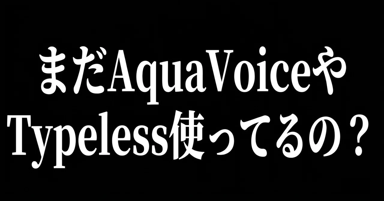 Spokenly】音声入力難民のわたしがたどり着いた無料音声文字起こし