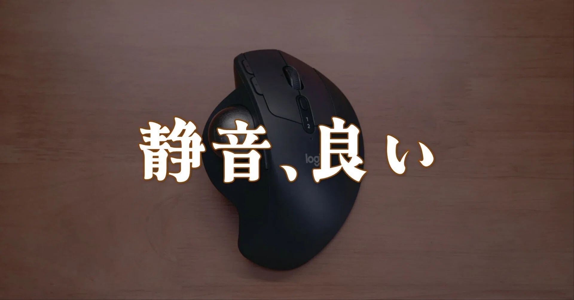 トラックボールの最適解は、こう進化した。MX ERGO Sで良くなったこと