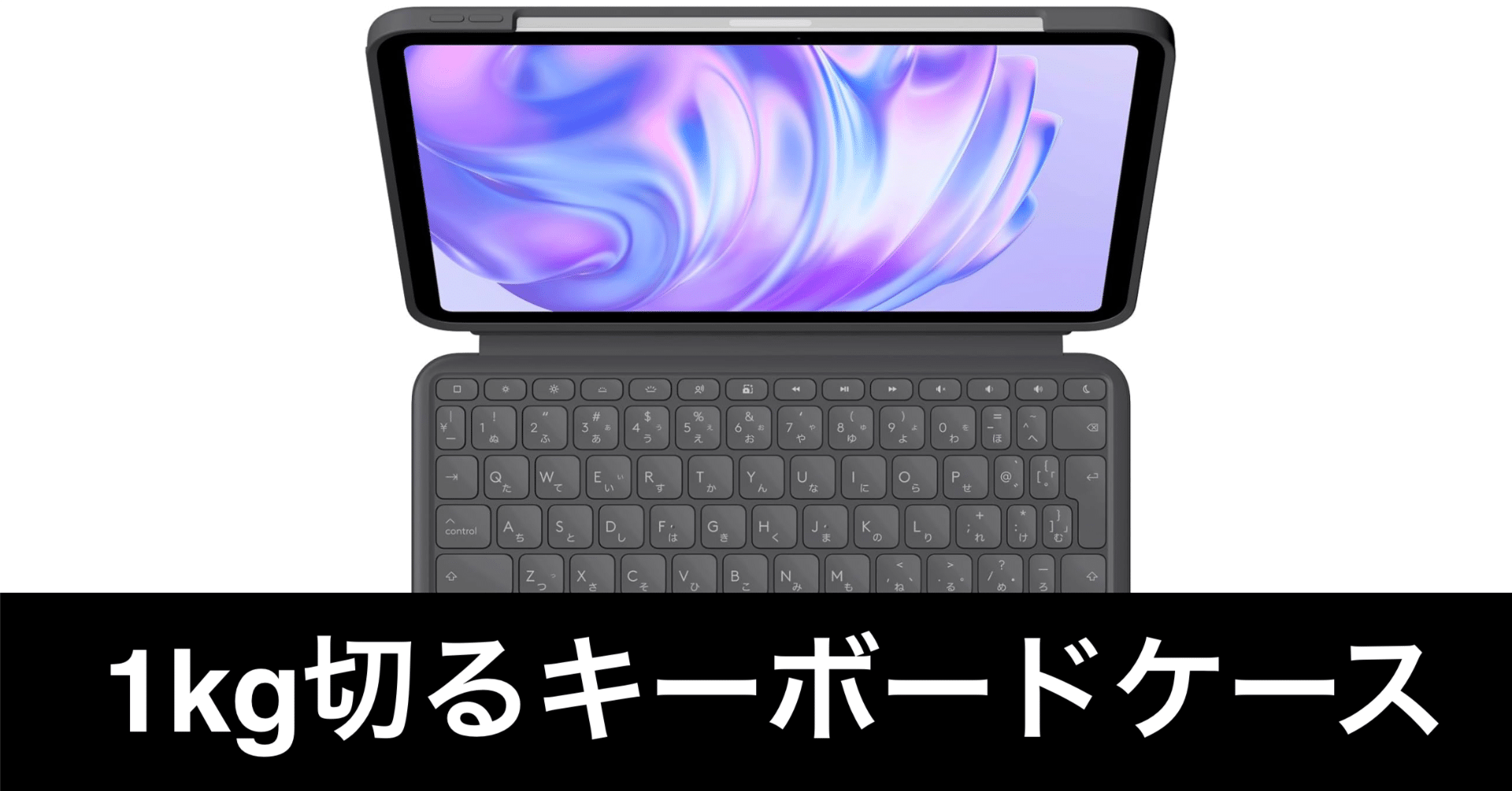 毎日Amazonセール】ロジクール Combo Touch (iPad M4・M5用) が安い