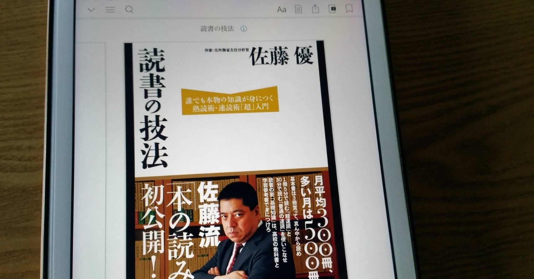 書評 読書の技法 佐藤 優 綿樽 剛 Adhdアナドレン Note
