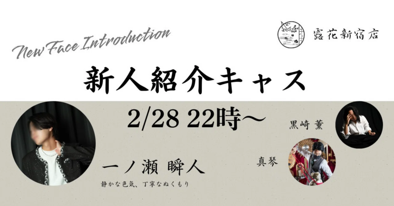 自己紹介【一ノ瀬 瞬人 露花新宿】｜一ノ瀬 瞬人 / 露花新宿
