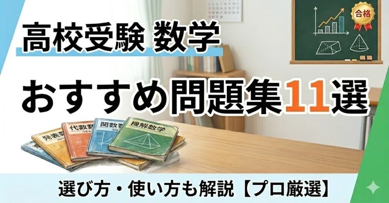レベル別】高校受験の数学問題集おすすめ11選！偏差値アップの選び方と 