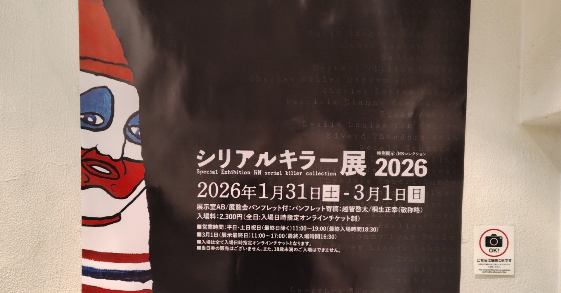 シリアルキラー展2026｜ねるルネ