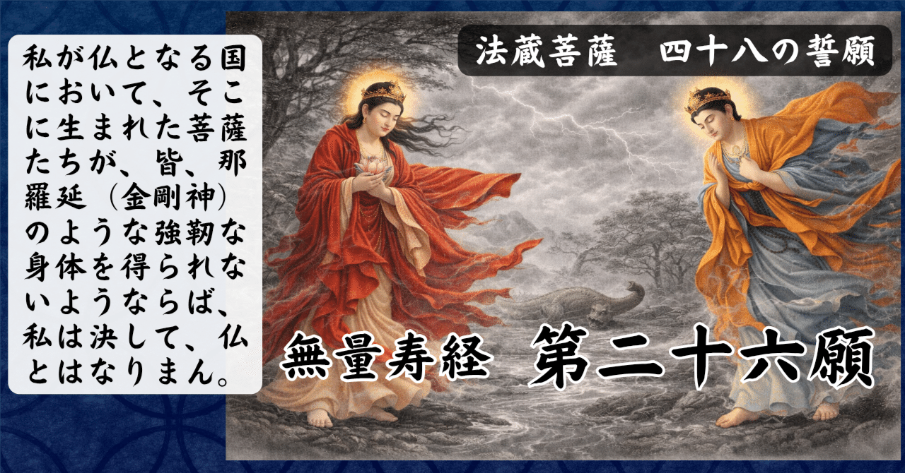 無量寿経 第二十六願『決して疲れない、無敵の身体を手に入れる…という