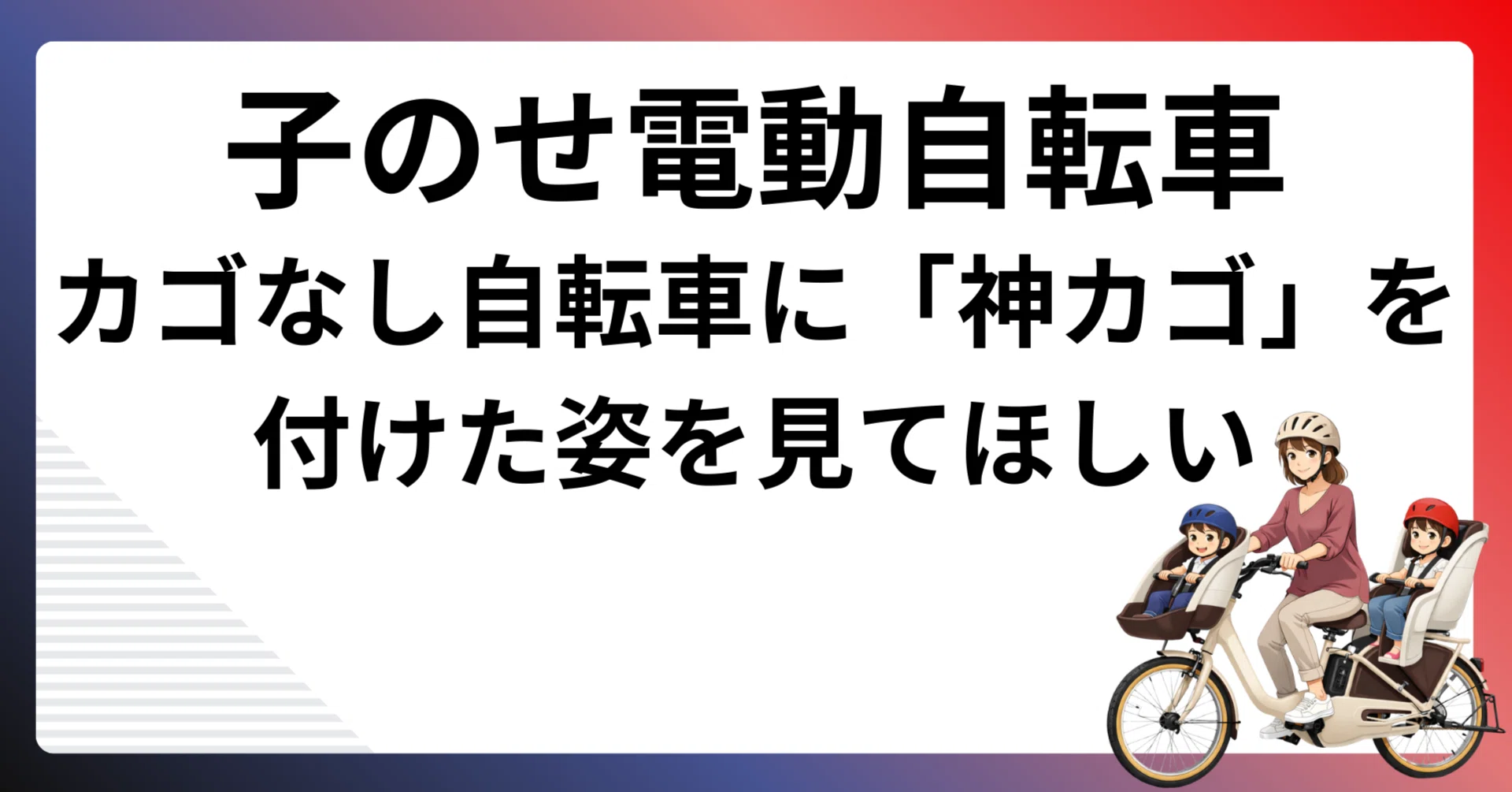 子乗せ電動自転車、4月からの新生活で失敗したくないあなたへ。17万円 