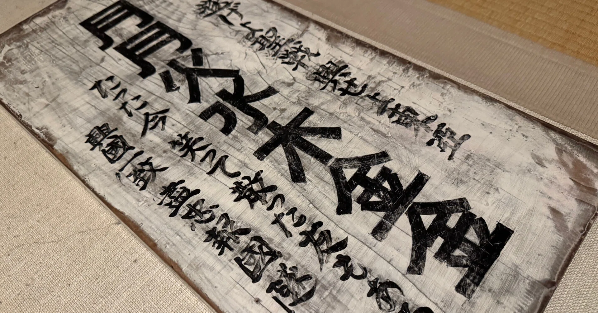 標語が街中に氾濫し、メディアが連呼するようになったら総動員路線だね