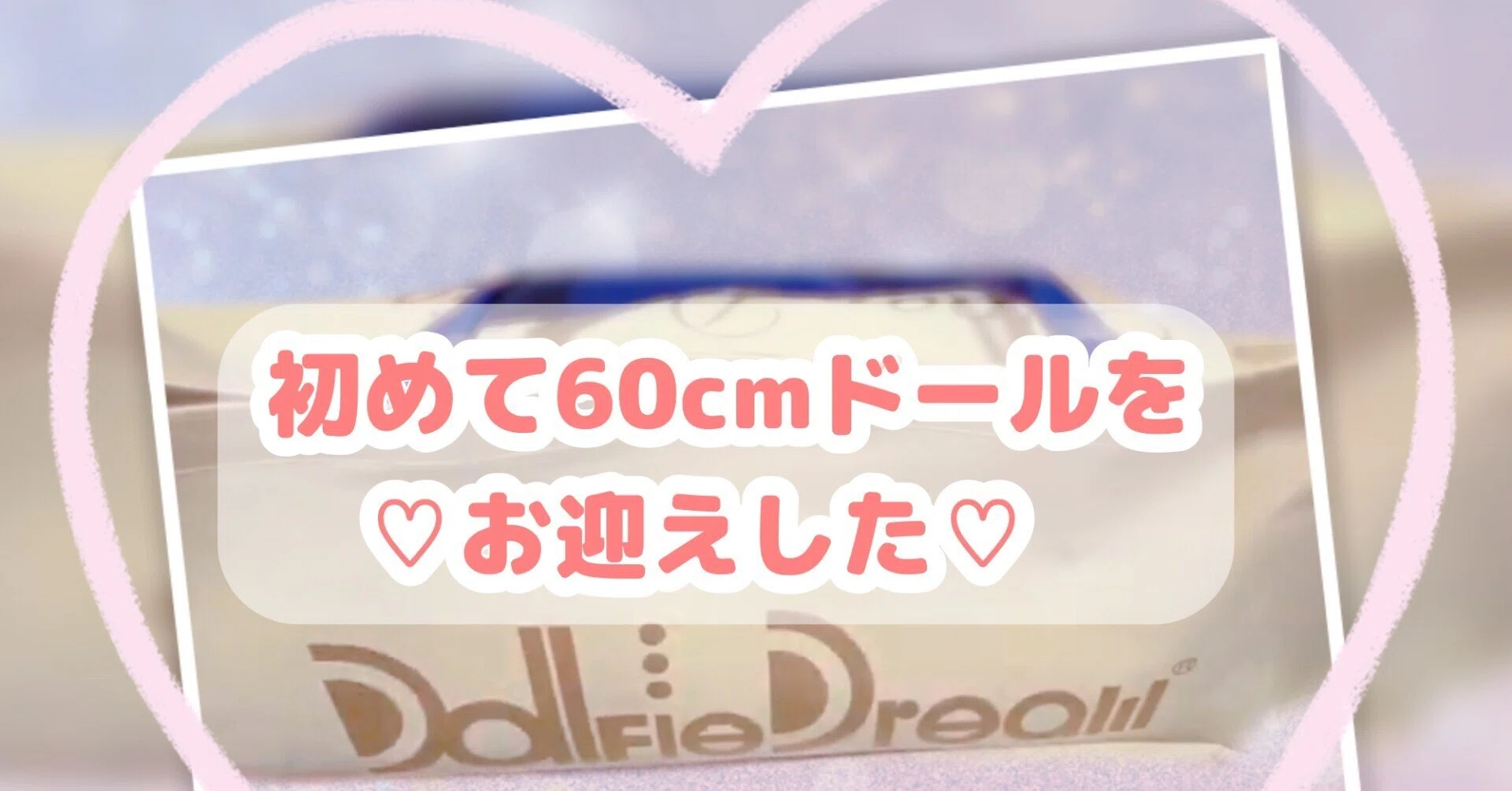 初めて60cmドールをお迎えした🧸💞｜汐汰