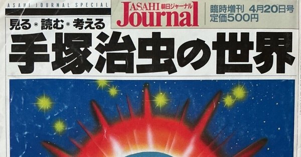 手塚治虫アーカイブ - マンガ｜宇野ぬげた｜note