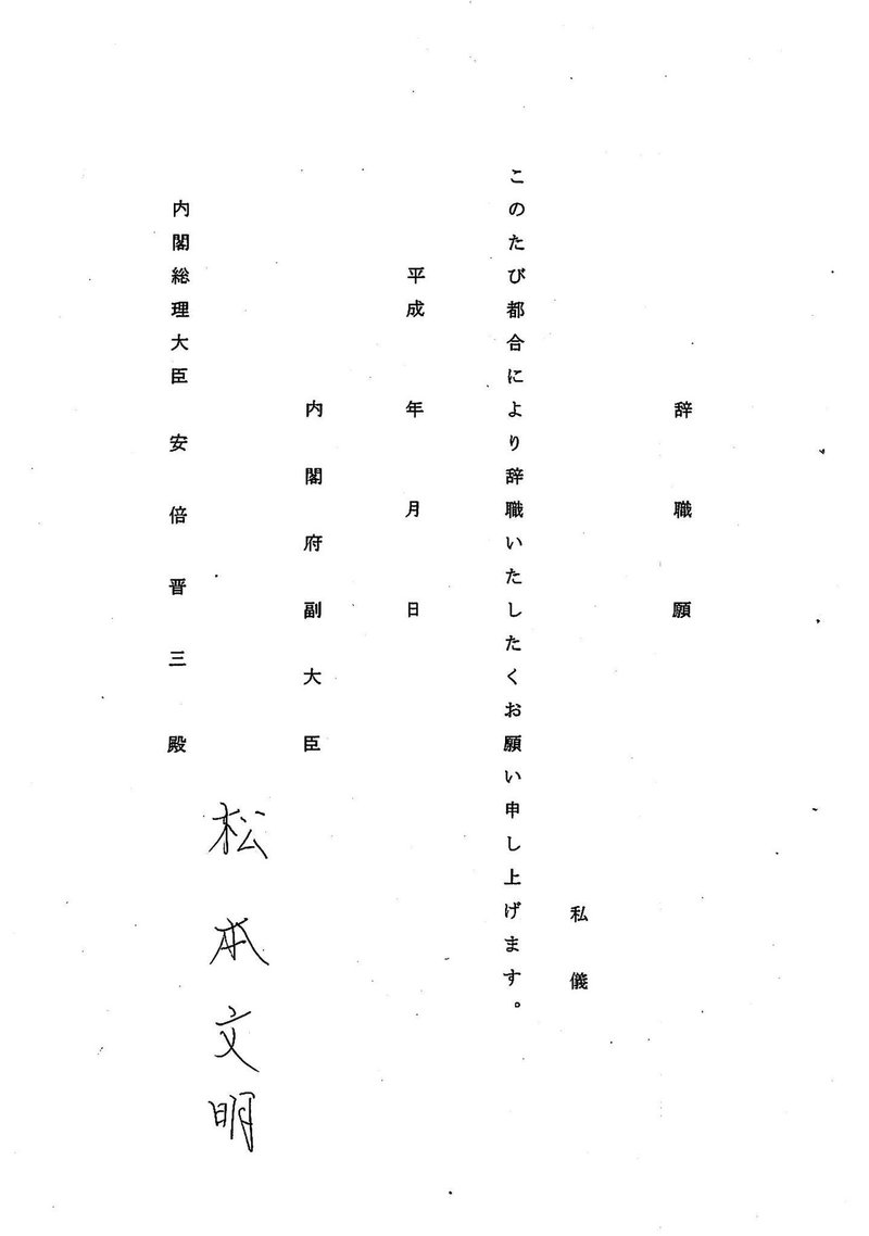 W1440Q75_2018年1月29日松本文明辞職届_PAGE0000