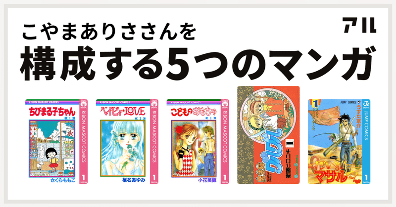 自己紹介 90年代りぼんっ子にギップルとメソを混ぜたものです こやまありさ Note