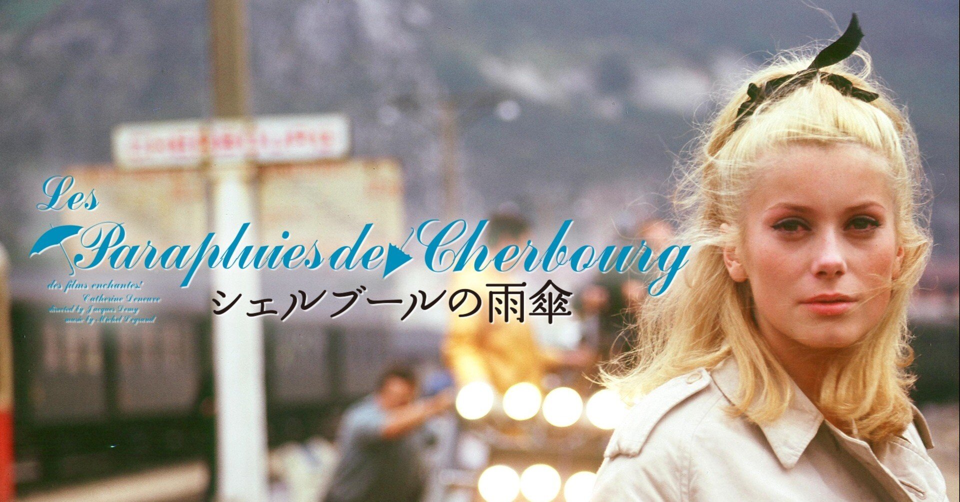 感想録/映画】『シェルブールの雨傘』はほろ苦い恋物語｜朝木