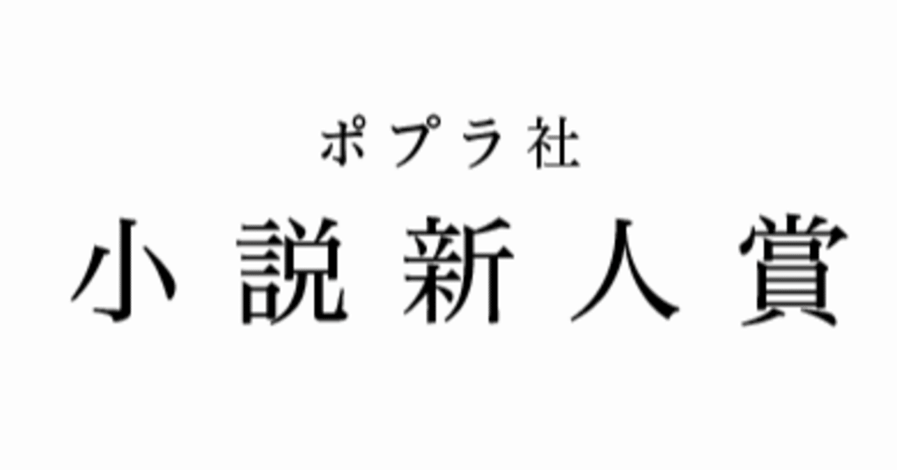 投稿サイトにupしている作品は応募可能ですか とってもよくある問い合わせq A ポプラ社小説新人賞への道 ポプラ社一般書通信 Note