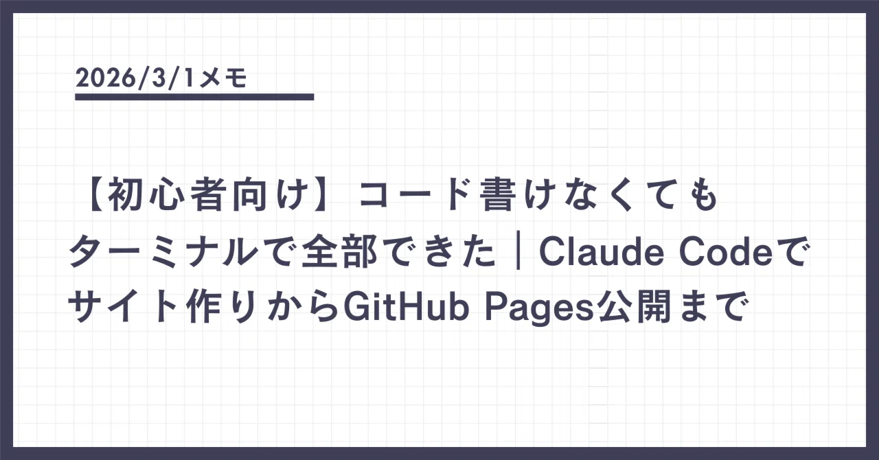コード書けなくてもターミナルで全部できた｜Claude Codeでサイト作り