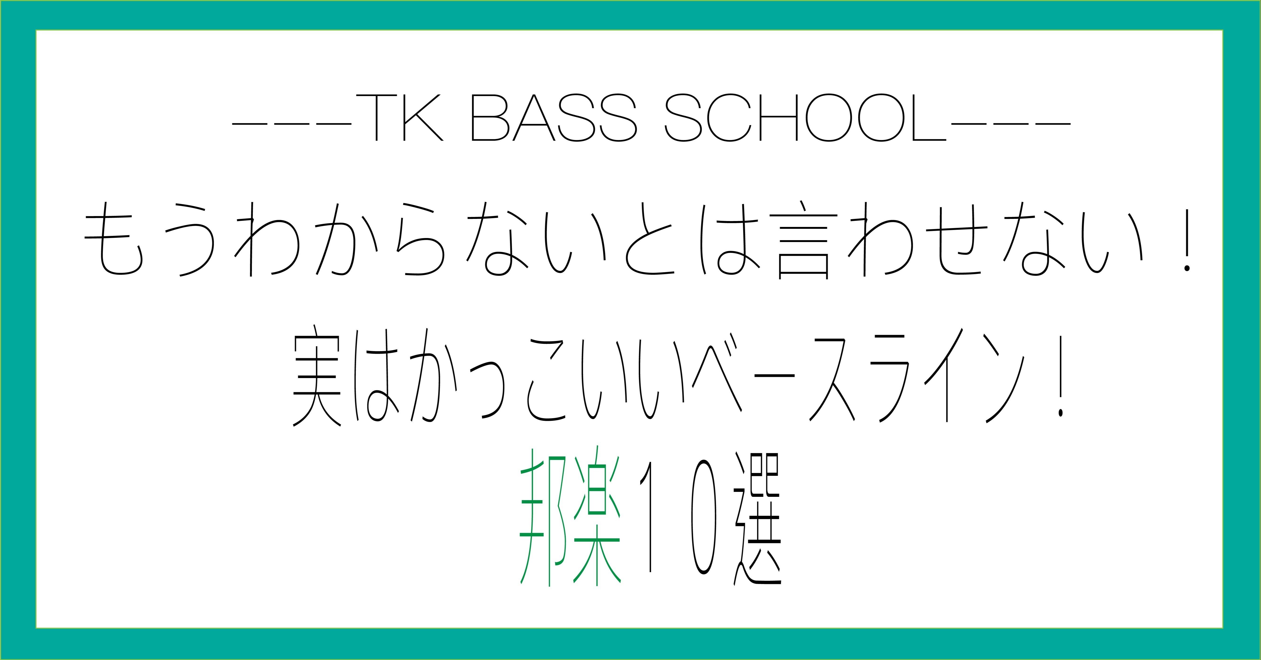 もう分からないとは言わせない 実はかっこいいベースライン 邦楽10選 Ko Tk Bass School Note