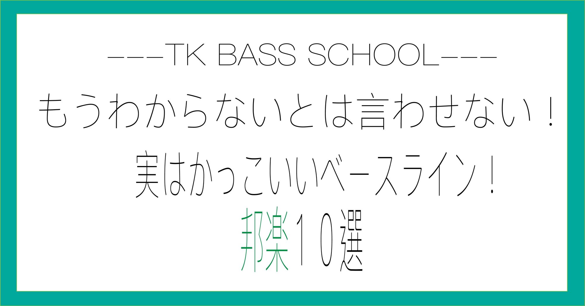 もう分からないとは言わせない 実はかっこいいベースライン 邦楽10選 Ko Tk Bass School Note もう分からないとは言わせない 実はかっこいいベースライン 邦楽10選 Ko Tk Bass School Note