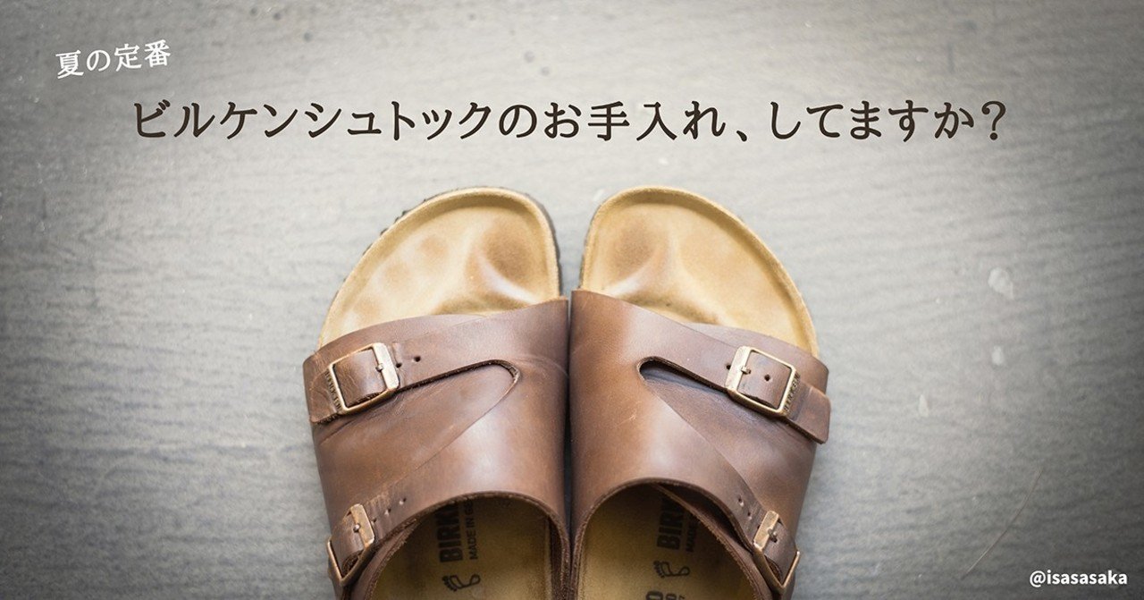 夏の定番ビルケンシュトックのお手入れ してますか Isasaka Note