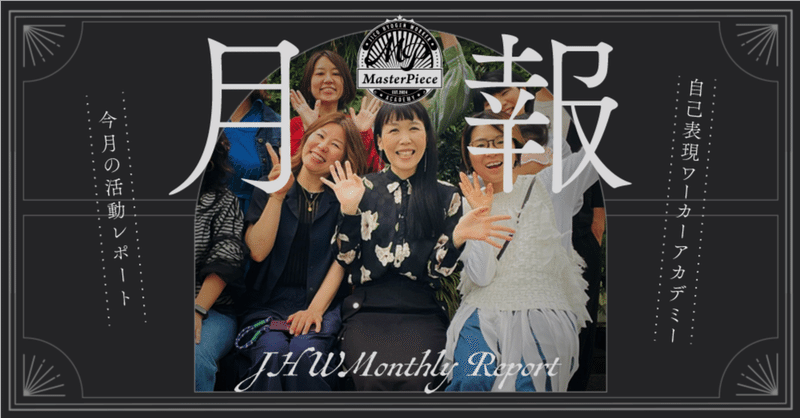 【月報】誰にどんな自分を表現したかったのか？｜解放と宣言 2月の活動報告（ ［再掲｜2025年3月執筆］