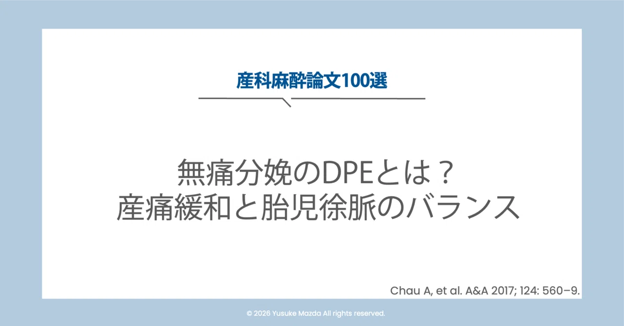 無痛分娩のDPEとは？すばやい鎮痛効果と胎児徐脈のリスクの軽減｜松田 