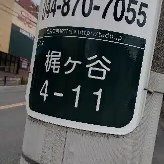 かじがや