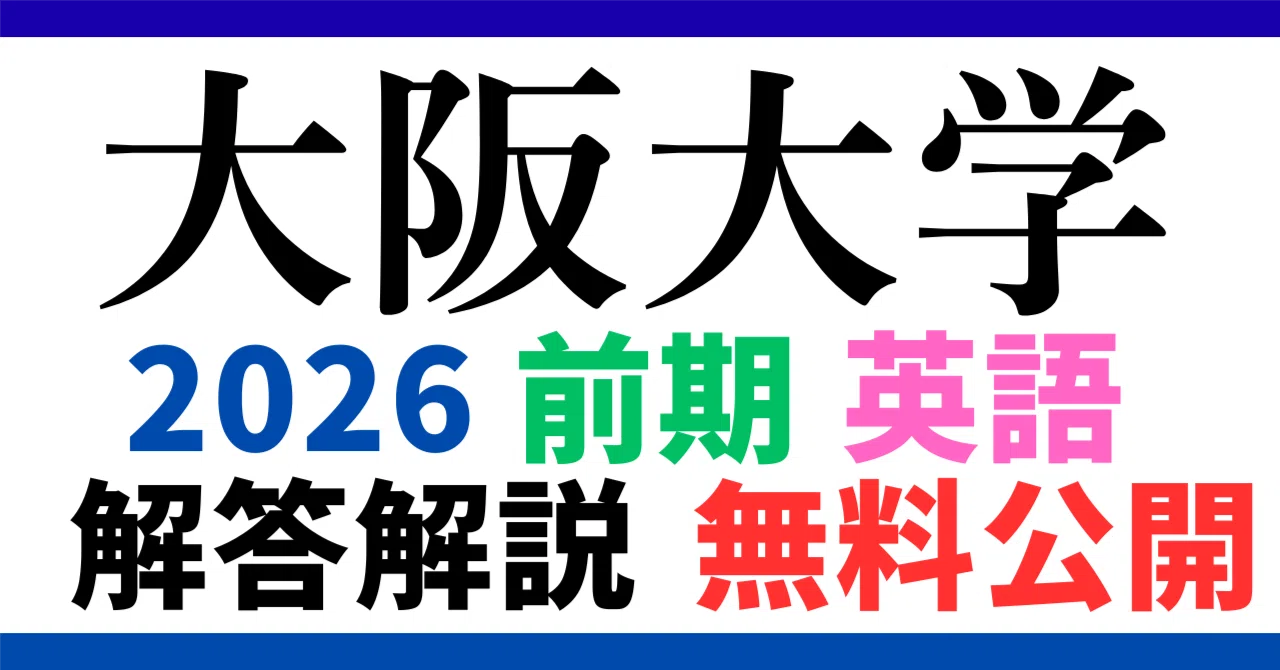 無料公開】大阪大学｜前期｜英語｜2026年度｜解答と解説 ｜【徹底解説