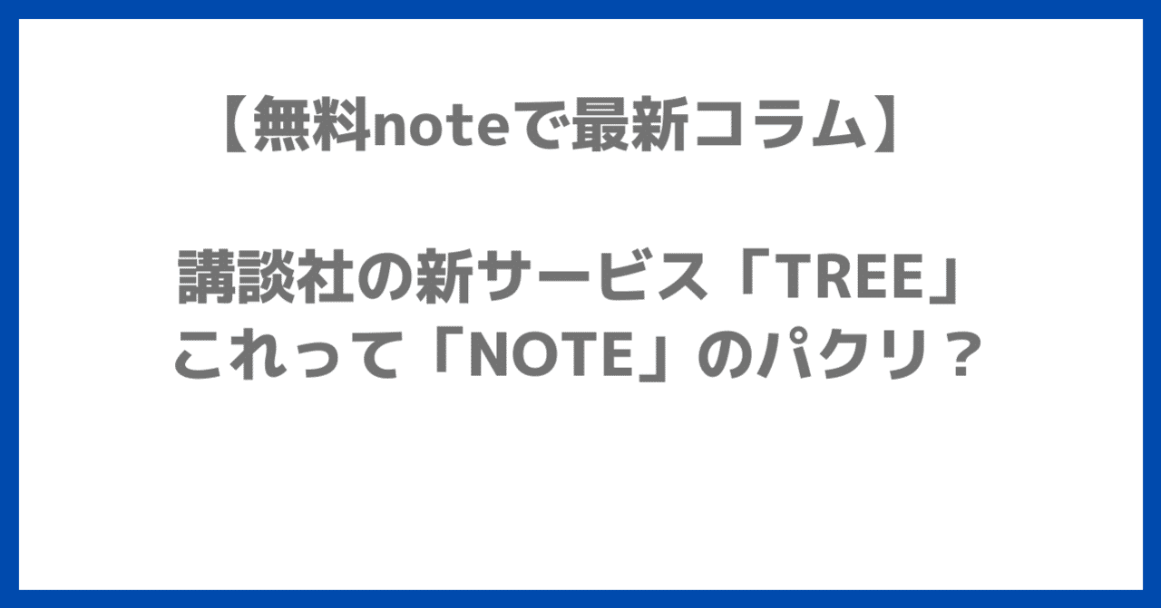 Tree の新着タグ記事一覧 Note つくる つながる とどける