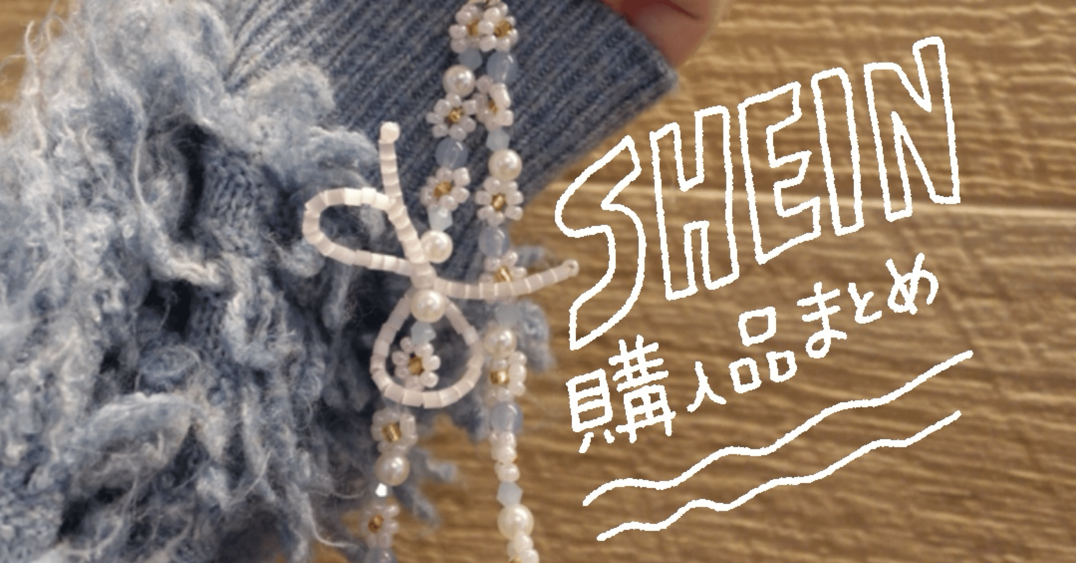 SHEIN購入品】100点満点の大当たり！可愛すぎるスマホストラップ＆冬の