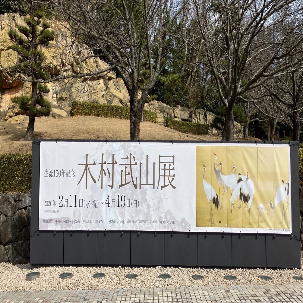 生誕150年記念 木村武山展」@天心記念五浦美術館｜伊豆の語り子