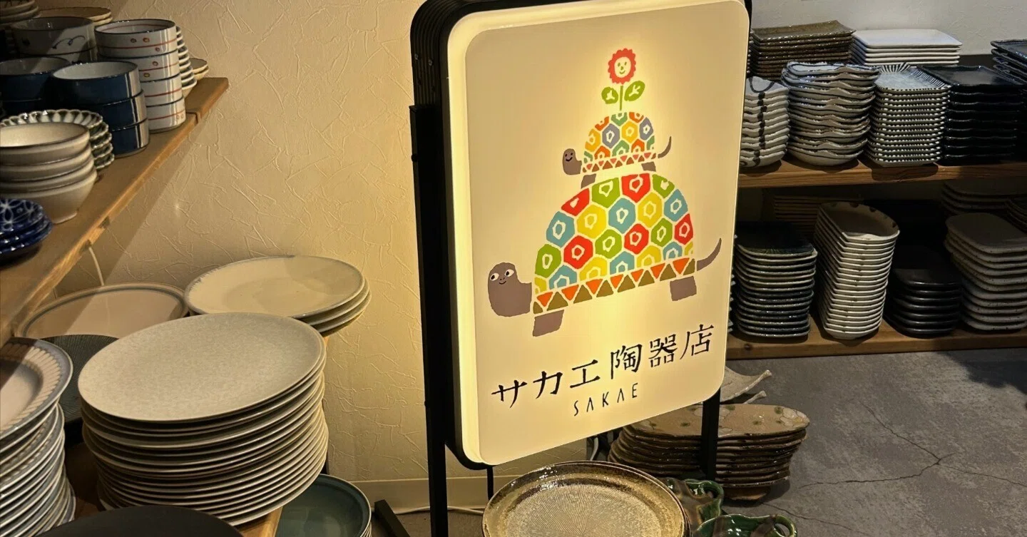 町田 食器 店