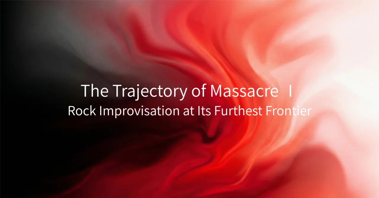ロック・インプロヴァイゼーションの極北：Massacreの軌跡（1