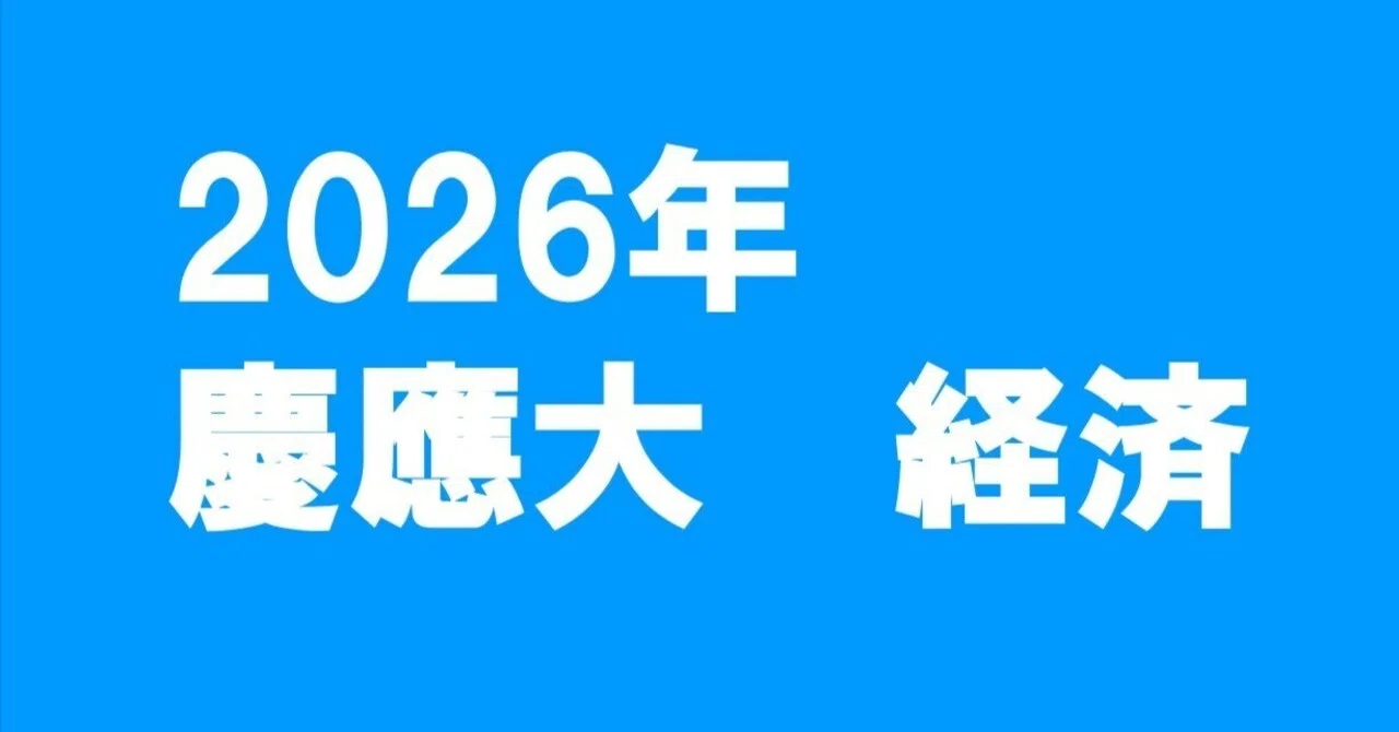 2026年慶應大学経済学部数学｜magico