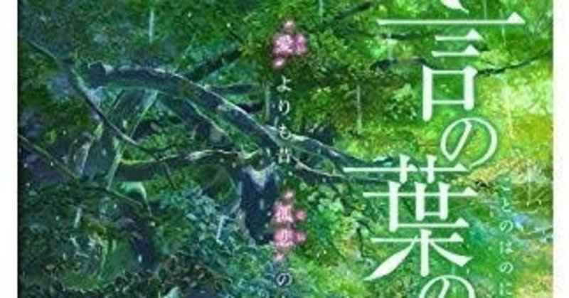 アニメ映画 言の葉の庭 感想 なす note